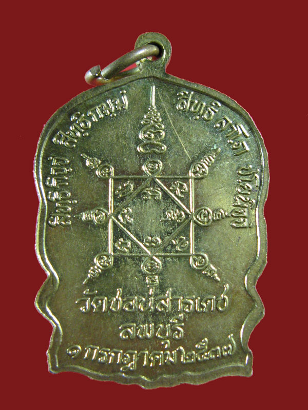 $ เหรียญนั่งพาน หลวงพ่อเปลี้ย วัดชอนสารเดช จ.ลพบุรี ปี ๒๕๓๗