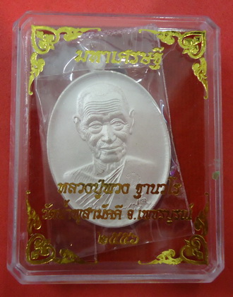 แยกชุดกรรมการ!! เหรียญหลวงปู่พวง รุ่น มหาเศรษฐี *เนื้อกะไหร่เงินพ่นทราย** วัดน้ำพุสามัคคี เพชรบูรณ์