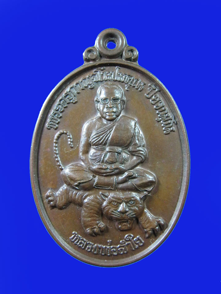 $ เหรียญนั่งเสือ หลวงพ่อลำใย วัดทุ่งลาดหญ้า จ.กาญจนบุรี