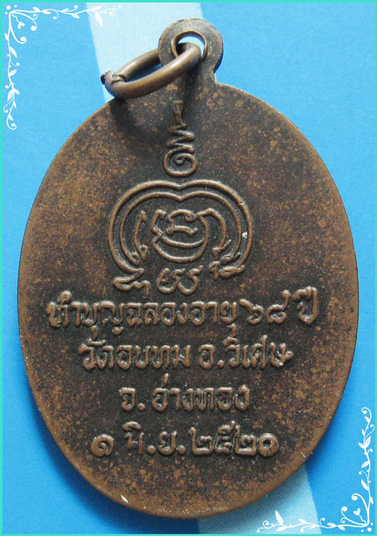 ...ลพ.ทองใบ วัดอบทม อ่างทอง เหรียญครึ่งองค์ เนื้อทองแดง หลังยันต์ รุ่นฉลองอายุ 68 ปี ปี 20...