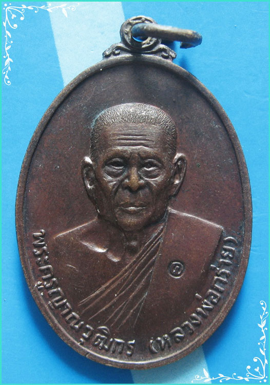...ลพ.กร่าย วัดโพธิ์ศรี อ่างทอง เหรียญครึ่งองค์ เนื้อทองแดง หลังยันต์ รุ่นพิเศษหนึ่ง ปี 20...