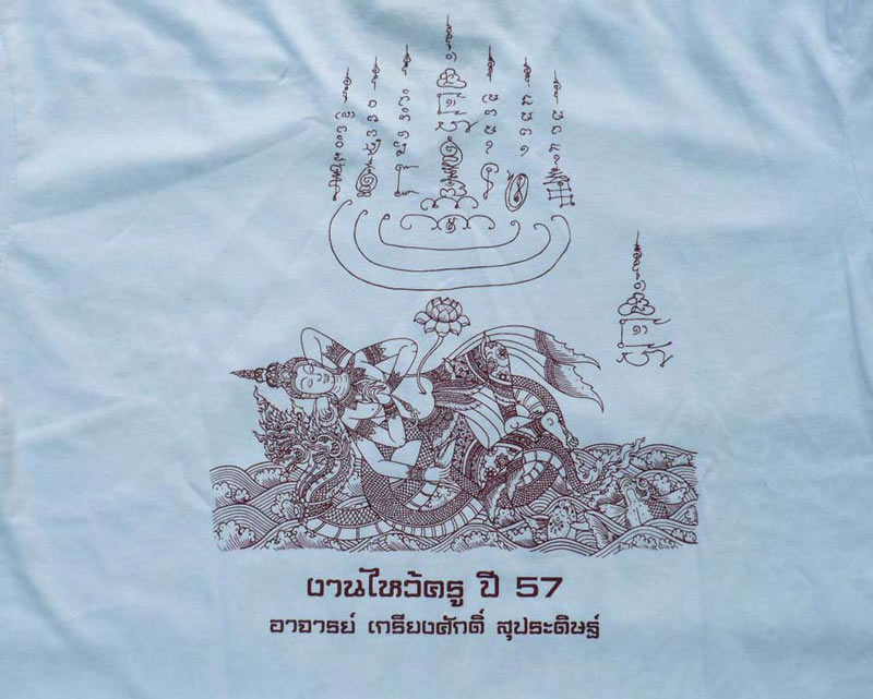  เสื้องานไหว้ครู อ.เกรียงศักดิ์ พราหมณ์ผู้สร้างวัตถุมงคล หลวงปู่ญาท่านสวน ฉนฺทโร วัดนาอุดม