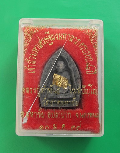 << วัดใจ เคาะเดียว 60 บาท >>พระผงเจ้าสัวมหาเศรษฐี หลวงปู่คำพันธ์ วัดธาตุมหาชัย ปี 2539