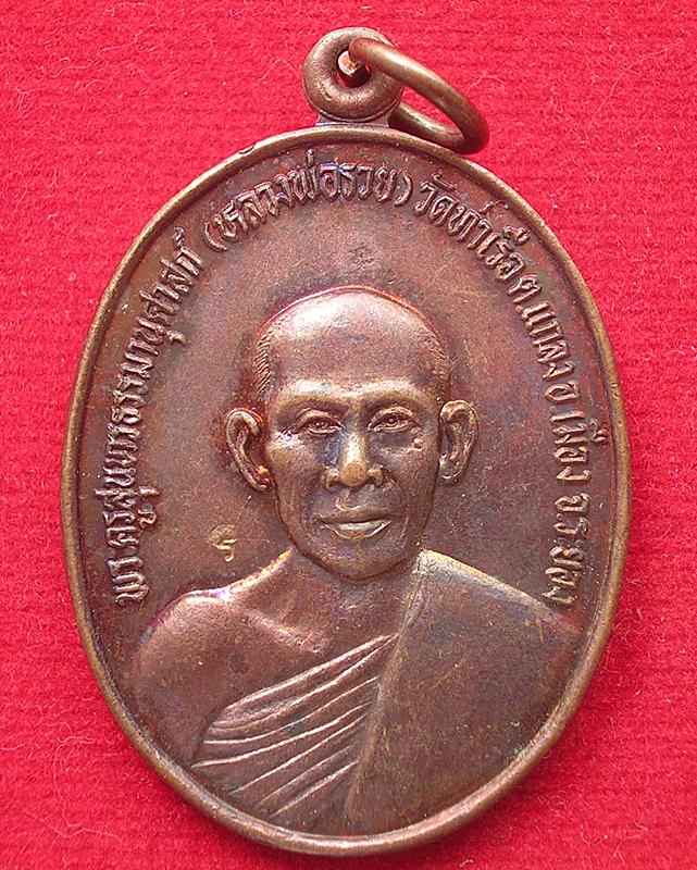 เหรียญหลวงพ่อรวย วัดท่าเรือ อ.แกลง จ.ระยอง ปี 2530