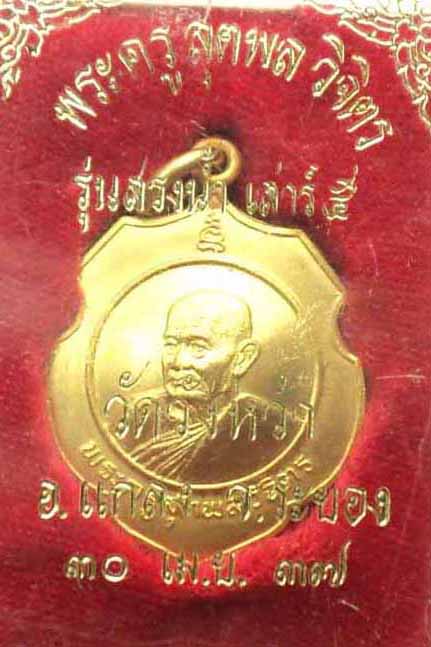 เหรียญหลวงปู่คร่ำ วัดวังหว้า รุ่นสรงน้ำ กะไหล่ทอง พิมพ์กรรมการ