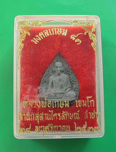 << วัดใจ เคาะเดียว 70 บาท >>พระผงหลวงพ่อเกษม เขมโก ทรงหยดน้ำ มงคลเกษม 83 