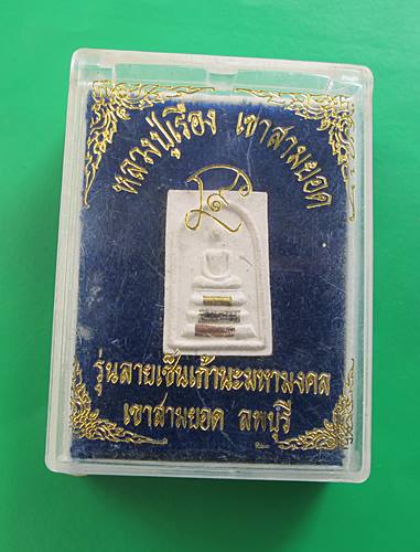<< วัดใจ เคาะเดียว 120 บาท >>พระสมเด็จหลวงปู่เรือง รุ่นลายเซ็นต์เก้านะมหามงคล พิมพ์เล็ก 1