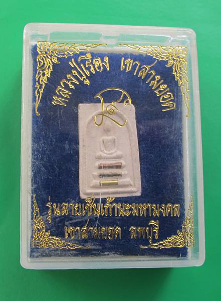 << วัดใจ เคาะเดียว 120 บาท >>พระสมเด็จหลวงปู่เรือง รุ่นลายเซ็นต์เก้านะมหามงคล พิมพ์เล็ก 2