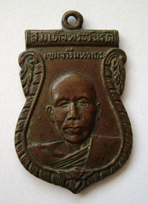 เหรียญรุ่นแรก หลวงพ่อผล วัดเชิงหวาย ปี 2510