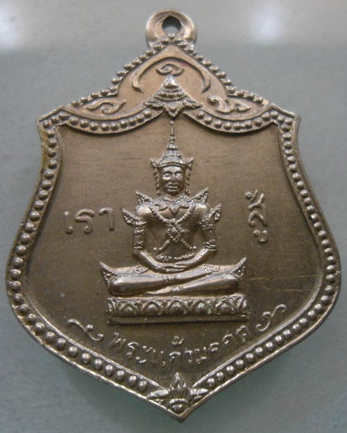 “ เหรียญพระแก้วมรกต เราสู้ วัดเกยไชยเหนือ (บรมธาตุ) ลูกเสือชาวบ้าน ปี 2520 เนื้ออัลปาก้า สวยครับ ”