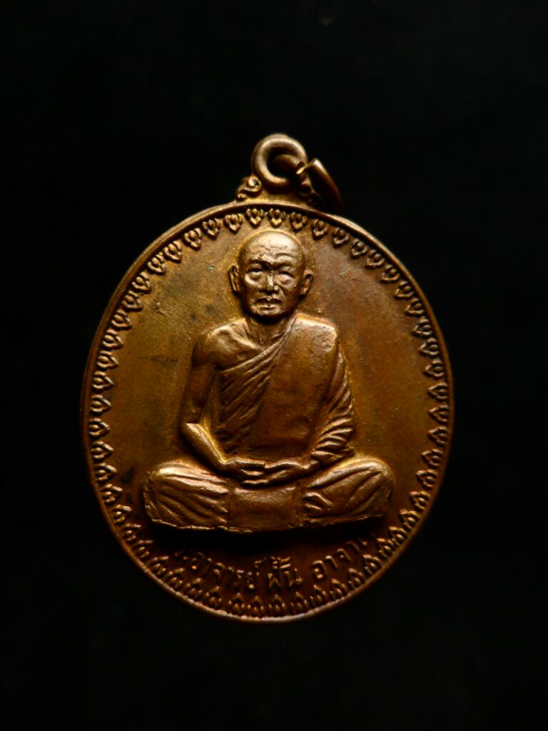 เหรียญพระอาจารย์ฝั้น รุ่น17 ปี14 บล๊อกนิยม(องค์ที่6)