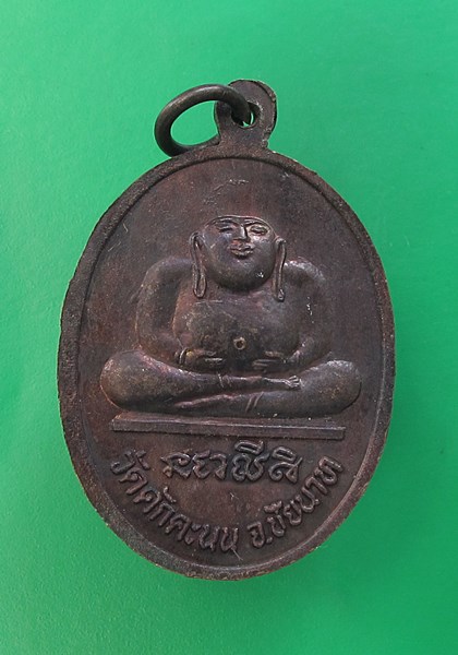 << วัดใจ เคาะเดียว 60 บาท >>หรียญหลวงพ่อผล วัดดักคะนน รุ่นอายุ 80 ปี หลังรูปพระสังกัจจายน์