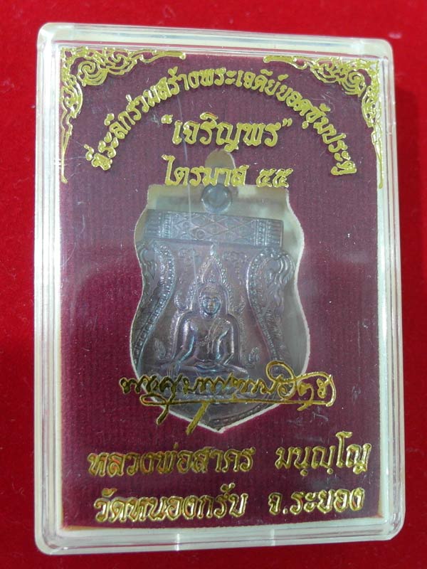 เหรียญพระพุทธชินราช ไตรมาส 55 หลวงพ่อสาคร วัดหนองกรับ