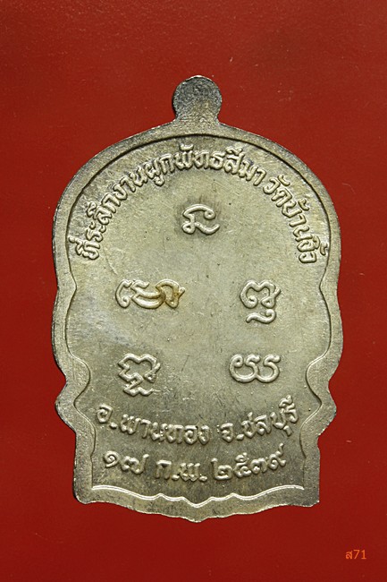 เหรียญนั่งพานหลวงพ่อทรัพย์ วัดบ้านงิ้ว อ.พานทอง จ.ชลบุรี ปี 2539 เนื้อเงิน กล่องเดิม
