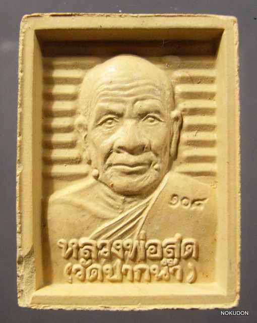 หลวงพ่อสด สมเด็จโต วัดธรรมกาย