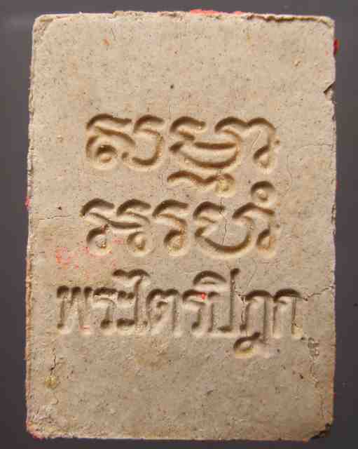 พระผงของขวัญ วัดปากน้ำ รุ่น 6 พระไตรปิฏก 2533
