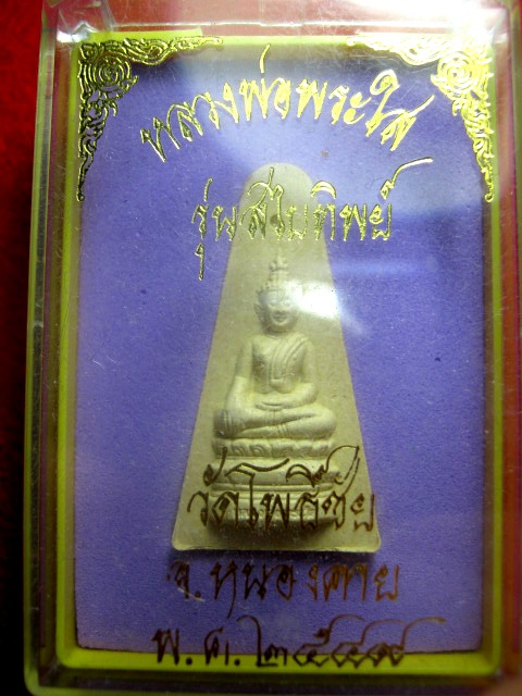 หลวงพ่อพระใส รุ่นสไบทิพย์ ปี๒๕๔๙ พร้อมกล่อง