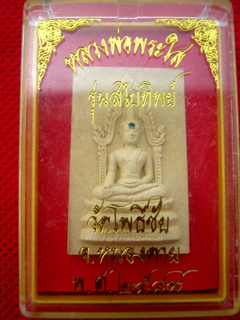 หลวงพ่อพระใส รุ่นสไบทิพย์ ปี๒๕๔๙ พร้อมกล่อง