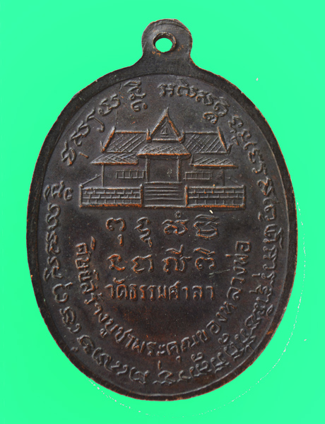 เหรียญหลวงพ่อน้อย วัดธรรมศาลา ปี 16 จ.นครปฐม