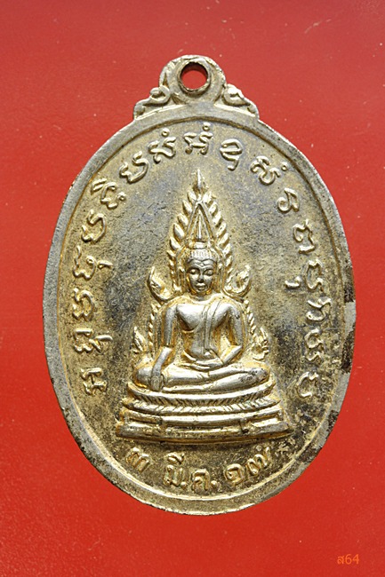 เหรียญสมเด็จพระสังฆราช (ปุ่น) ออกวัดเนินกุ่ม จ.พิษณุโลก ปี 2517