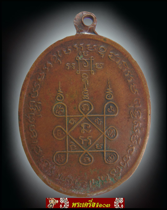 เหรียญหลวงพ่อแดง รุ่นโบสถ์ลั่น ปี2512 วัดเขาบันไดอิฐ จ.เพชรบุรี (3)