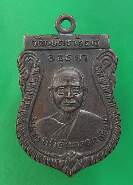 << วัดใจ เคาะเดียว 80 บาท >>เหรียญหลวงพ่อเทียม วัดกษัตราธิราช ปี17 เนื้อทองแดง