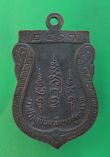 << วัดใจ เคาะเดียว 80 บาท >>เหรียญหลวงพ่อเทียม วัดกษัตราธิราช ปี17 เนื้อทองแดง