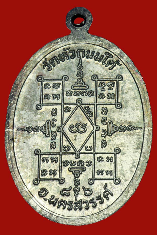 เหรียญหลวงพ่อฮวด วัดหัวถนนใต้ นครสวรรค์ ฉลองอายุ86ปี เนื้อเงีน