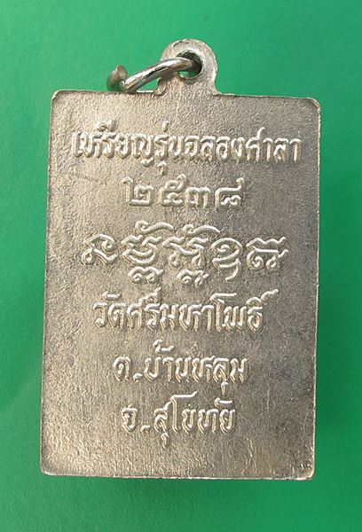 << วัดใจ เคาะเดียว 60 บาท >>เหรียญพระครูสิริธรรมโสภิต (เลื่อน) วัดศรีมหาโพธิ์ จ.สุโขทัย ปี 38