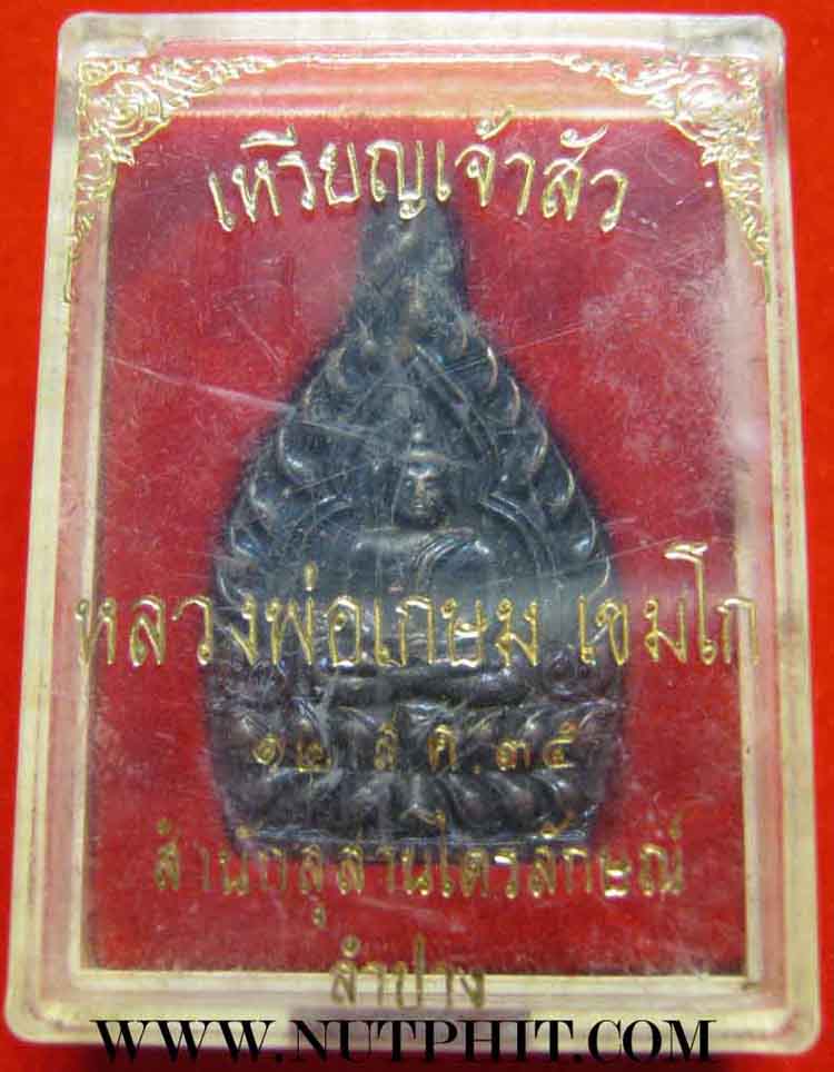 6*เหรียญเจ้าสัว* หลวงพ่อเกษม เขมโก ท่านพร้อมที่จะเป็นเจ้าสัวได้แล้ว*