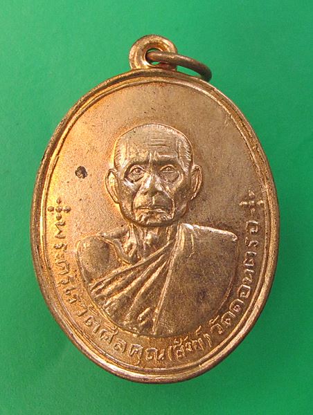 << วัดใจ เคาะเดียว 200 บาท >>เหรียญหลวงพ่อสังข์ วัดดอนตรอ จ.นครศรีฯ 