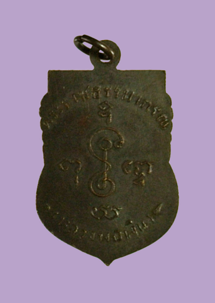 เสมาพระราชธรรมาภรณ์หลวงพ่อเงินปี 2505