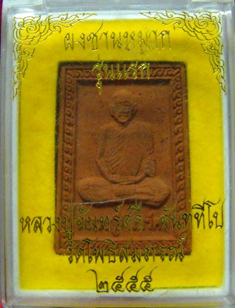 ผงชานหมาก 100ปี หลวงปู่จันทร์ศรี จ.อุดรธานี