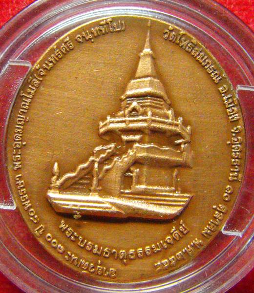 เหรียญ 100ปี หลวงปู่จันทร์ศรี จ.อุดรธานี