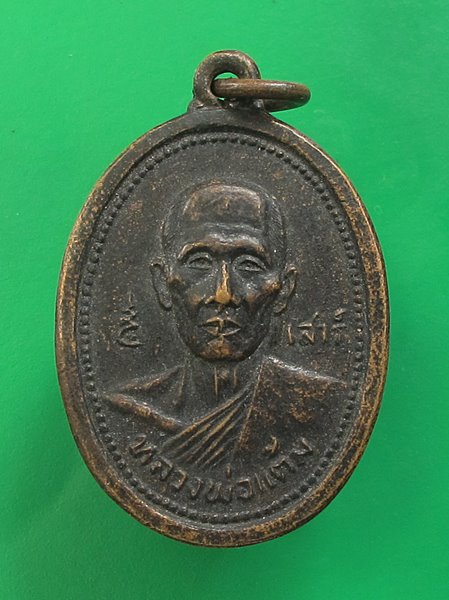 << วัดใจ เคาะเดียว 60 บาท >>เหรียญหลวงพ่อแต้ม 5 เสาร์ วัดพระลอย หลังยันต์เกาะเพชร จ.สุพรรณบุรี 