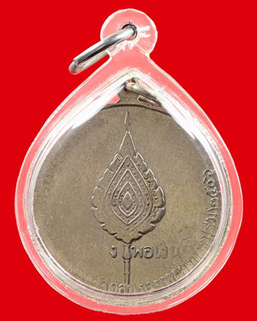 เหรียญจิ๊กโก๋เล็ก หลวงพ่อเงิน วัดดอนยายหอม ปี2506 เนื้ออาปาก้าบล็อกธรรมดา