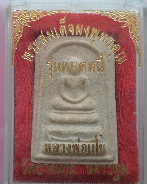 สมเด็จผงพุทธคุณ รุ่นหมดหนี้ หลวงพ่อเปิ่น วัดบางพร กล่องเดิมสวย