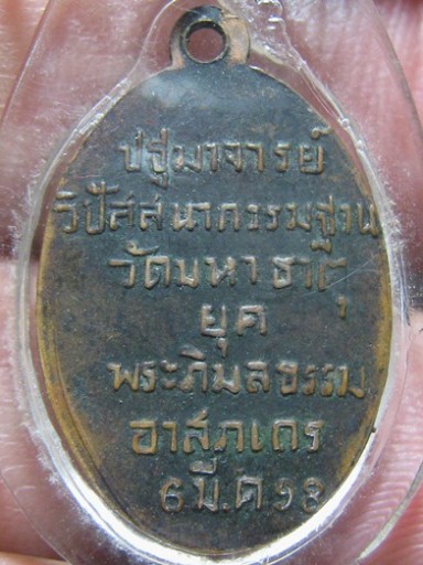 เหรียญพระภาวนาภิรามเถร ปี98 เนื้อทองแดง วัดมหาธาตุ จ.ลพบุรี มาพร้อมบัตรรับรอง