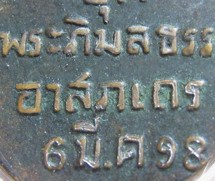 เหรียญพระภาวนาภิรามเถร ปี98 เนื้อทองแดง วัดมหาธาตุ จ.ลพบุรี มาพร้อมบัตรรับรอง