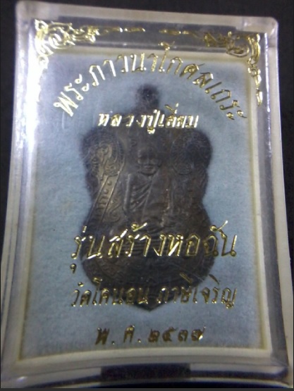 หลวงพ่อเอี่ยม ออกวัดโคนอน ปี 37