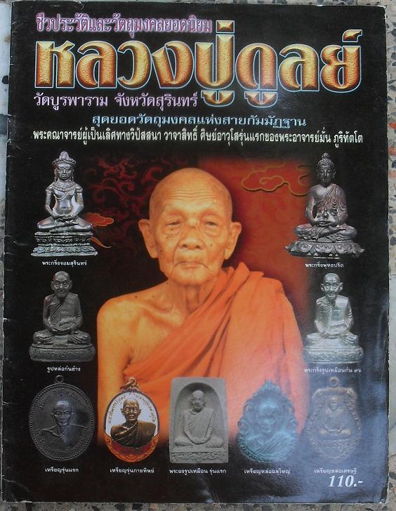 หนังสือประวัติและวัตถุมงคลยอดนิยมหลวงปู่ดูลย์ วัดบูรพาราม สุรินทร์ เคาะเดียว