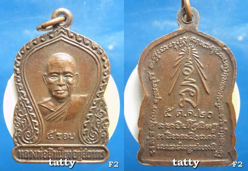 ซื้อเหมาถูกกว่า เหรียญหลวงพ่อสำเนียง อยู่สถาพร 3 เหรียญ ราคาเพียงเท่าเนี๊ยะ