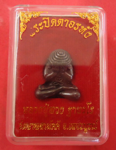 พระปิดตาอรหัง อุดครั่ง (เนื้อแก้วนพเก้า) หลวงปู่พวง วัดน้ำพุสามัคคี จ.เพชรบูรณ์