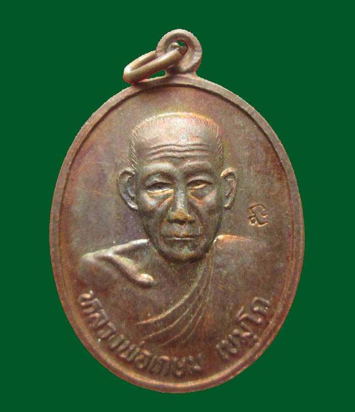 เคาะเดียวครับ เหรียญหลวงพ่อเกษม รุ่นบารมีท่วมท้น ปี๒๕๓๖ เนื้อทองแดง ตอกโค้ด
