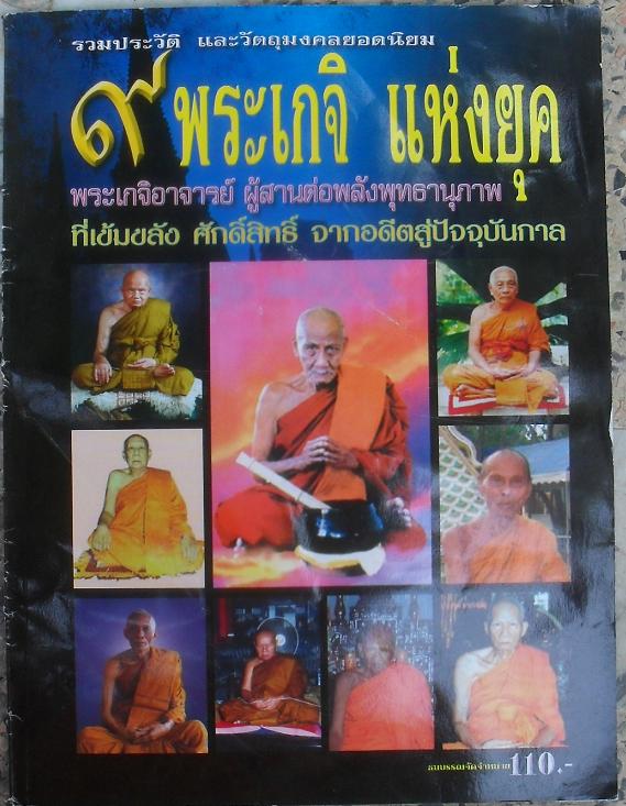 หนังสือประวัติและวัตถุมงคลยอดนิยม9เกจิ แห่งยุคเคาะเดียว(ลพ.เอื้้อม ลป.ตี๋ หลวงปู่ทิม ลพ.อุ้น 9ล9)