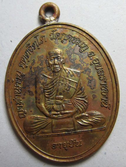 เหรียญห่วงเชื่อมโบราณ รุ่นอายุยืน เนื้อทองแดง หลวงปู่คำบุ วัดกุดชมภู จ.อุบลราชธานี ปี2555