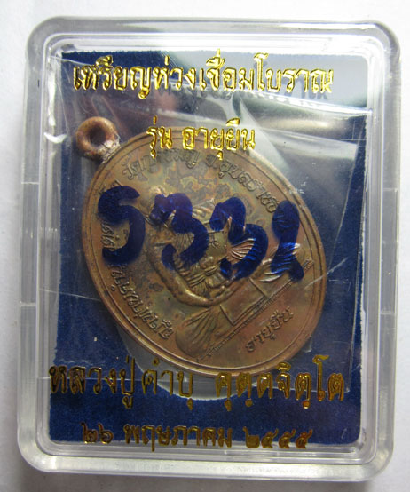 เหรียญห่วงเชื่อมโบราณ รุ่นอายุยืน เนื้อทองแดง หลวงปู่คำบุ วัดกุดชมภู จ.อุบลราชธานี ปี2555