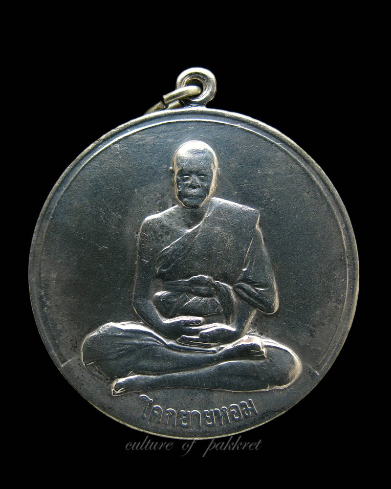 เหรียญจิ๊กโก๋ใหญ่ หลวงพ่อเงิน วัดดอนยายหอม