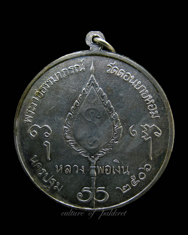 เหรียญจิ๊กโก๋ใหญ่ หลวงพ่อเงิน วัดดอนยายหอม