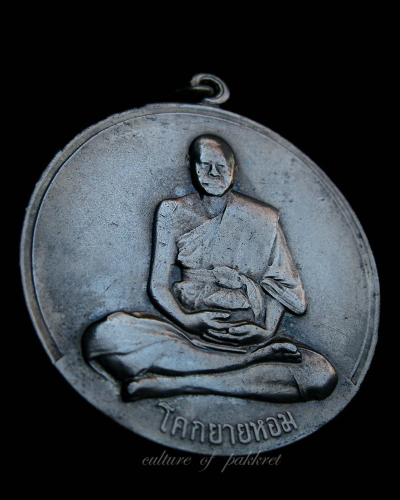 เหรียญจิ๊กโก๋ใหญ่ หลวงพ่อเงิน วัดดอนยายหอม